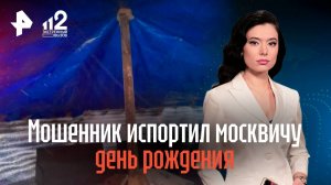 Мошенник испортил москвичу день рождения