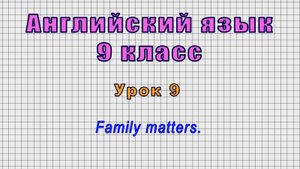 Английский язык 9 класс (Урок№9 - Family matters.)