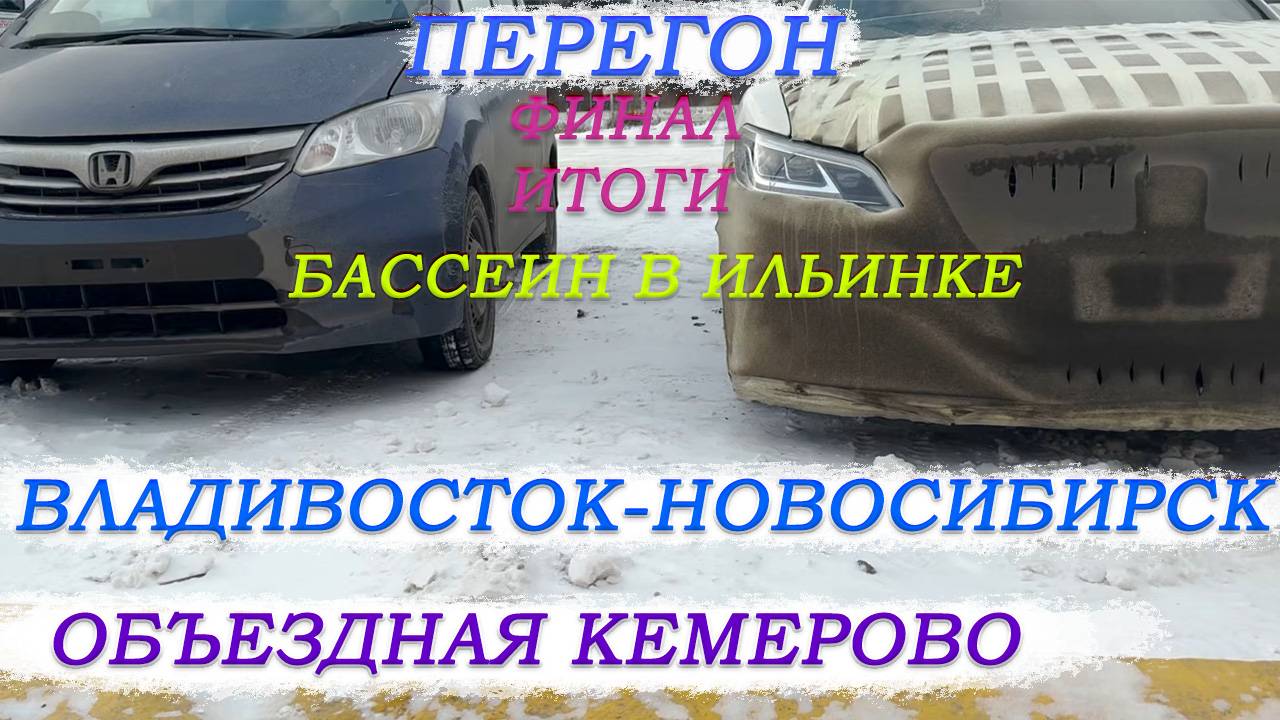 Перегон Владивосток-Новосибирск/Бассеин в Ильинке/Дорога на перевале/Объездная Кемерово/Часть5итоги смотреть онлайн