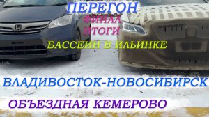 Перегон Владивосток-Новосибирск/Бассеин в Ильинке/Дорога на перевале/Объездная Кемерово/Часть5итоги