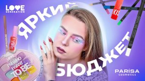 3 макияжа косметикой от Love Generation & Parisa Cosmetics