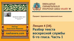 Лекция 34. Разбор текста воскресной службы 6-го гласа. Часть 1