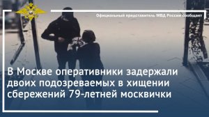 В Москве оперативники задержали двоих подозреваемых в хищении сбережений 79-летней москвички