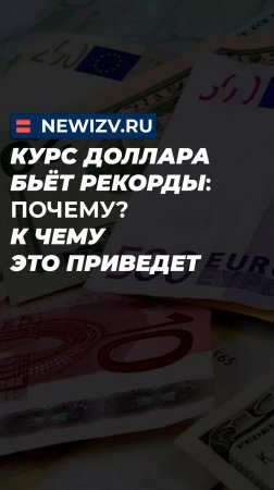 Курс доллара бьёт рекорды: Почему? К чему это приведет