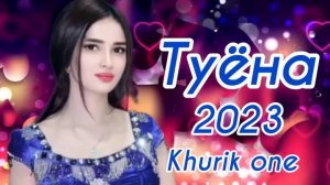 Туёна 2023 / Хабиби Вахшони базми туёна 2023 /177/ Сурудхои ракси 2023 Таджикские песни