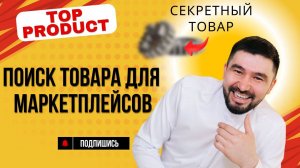 Как Подобрать Товар для Маркетплейсов