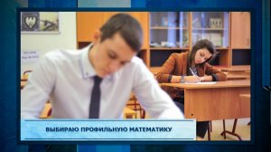 Выбираю профильную математику