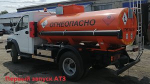 Первый запуск Автотопливозаправщика (АТЗ) Газон Некст (Производства Спектр-Авто)