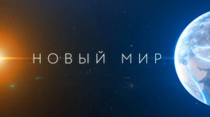 Египет | «Новый мир» 2 сезон