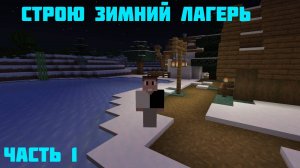 СТРОЮ ЗИМНИЙ ЛАГЕРЬ В MINECRAFT №1