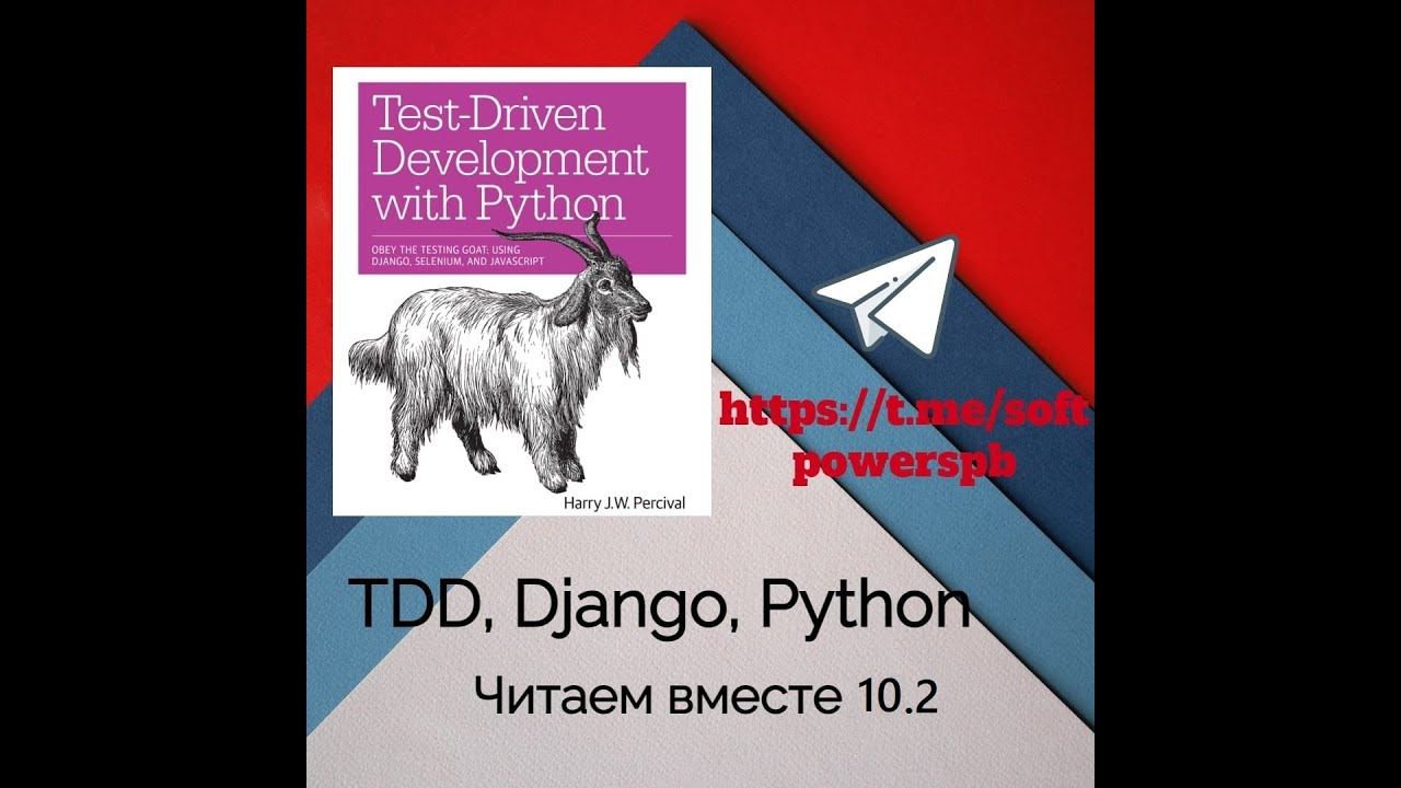 Разбор книги Test-Driven Development with Python, глава 10.2