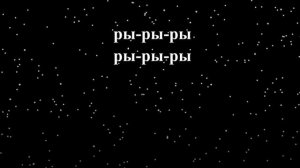 Логопедическая распевка на звук [Р]