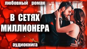 В сетях миллионера Аудиокнига Любовный роман