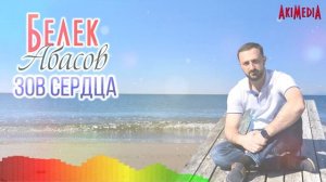 Белек Абасов - Зов Сердца NEW 2020