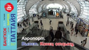 #33 Отлет. Дожди. Небо / Паттайя - Бангкок - Алматы / 2017