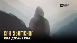 Ева Джанаева - Сан хьоменаг | KAVKAZ MUSIC CHECHNYA