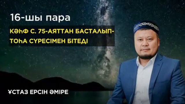 16-шы пара Құран Хатым Ерсін Әміре Хафиз/ Ұстаз (+қысқаша түсіндірме)