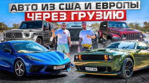 Авто из Грузии - обзор рынка. Подбор и привоз авто из США и Европы