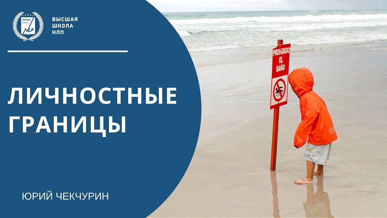 Личностные границы