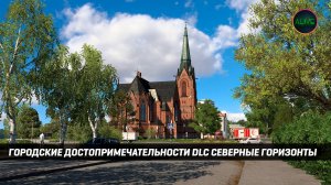 ГОРОДСКИЕ ДОСТОПРИМЕЧАТЕЛЬНОСТИ в DLC СЕВЕРНЫЕ ГОРИЗОНТЫ #ETS2