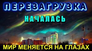 Это переживут не все ❗ ПЕРЕЗАГРУЗКА МИРА НАЧАЛАСЬ❗❗