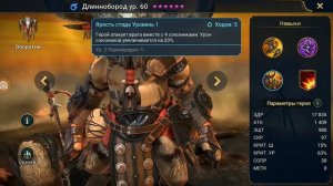 Raid Shadow Legends - Ведунья, Длиннобород  Разен