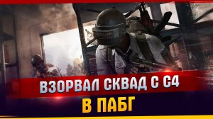 Убил сквад с с4 в пабг l С4 l Пабг l Смешные моменты l Хайлайт l TanDagar.