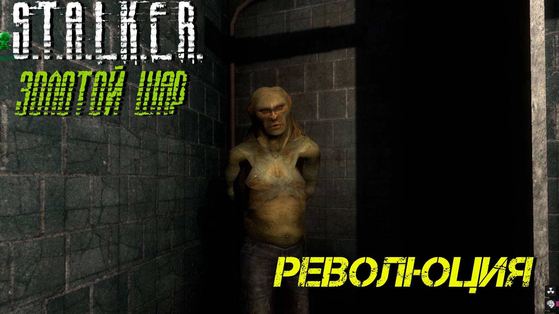 РЕВОЛЮЦИЯ ➤ S.T.A.L.K.E.R. Золотой Шар #20