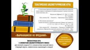 "Библиографическая игра в системе массовой работы детской библиотеки"