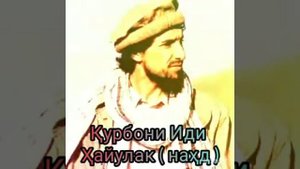 Курбони Иди ,- ёр ёр ( нахд ). 01