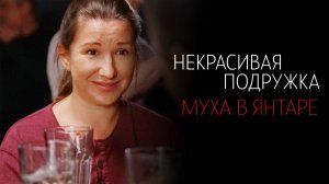 Некрасивая Подружка 1-2 серия Муха в янтаре сериал Мелодрама Детектив ТВЦ 2024