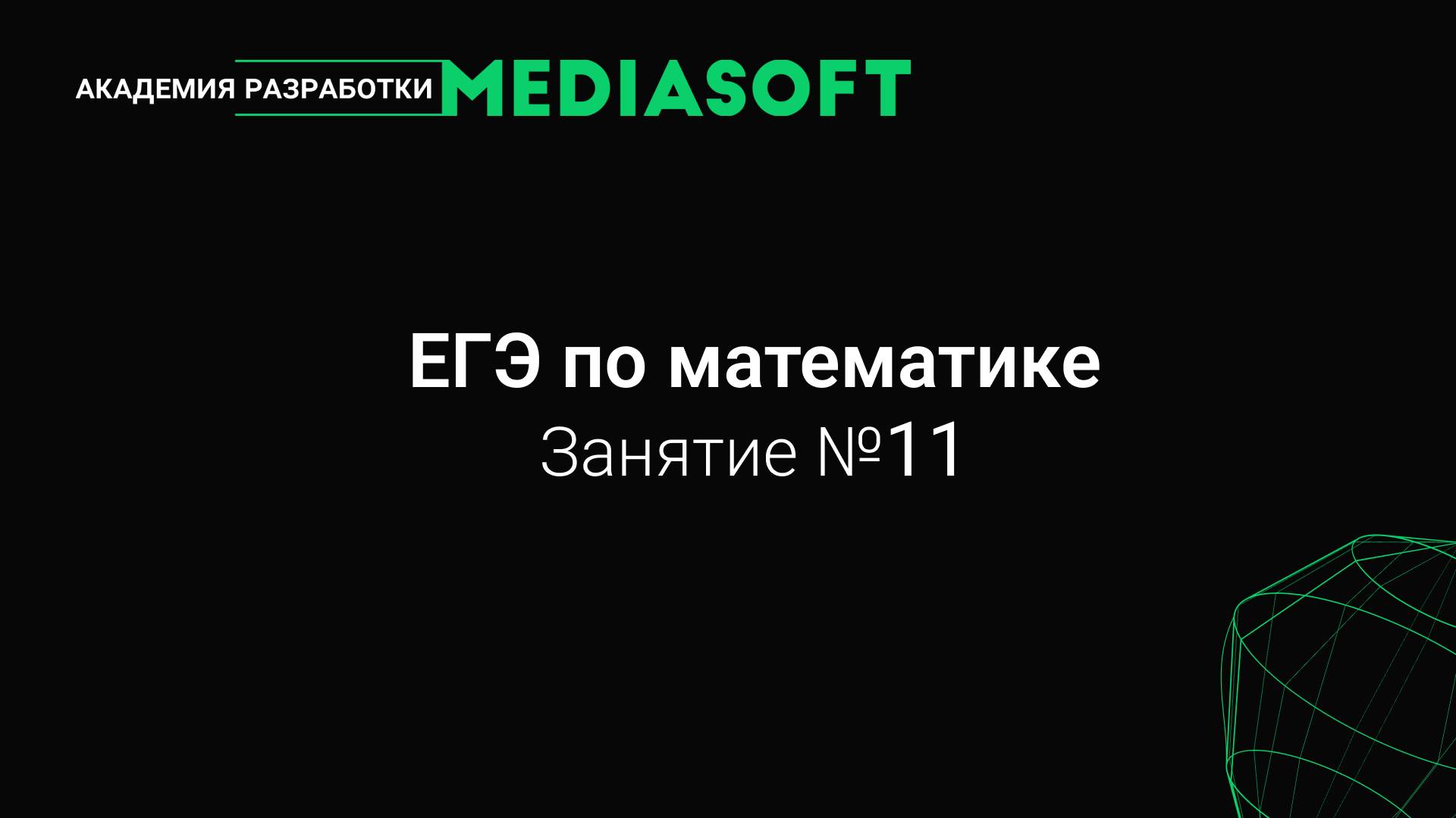 ЕГЭ по Математике. Занятие №11