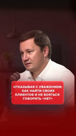 Отказывая с уважением: как найти своих клиентов и не бояться говорить «нет»?
#AdvertMed #Подкаст