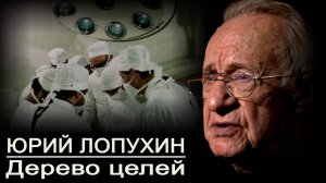«Юрий Лопухин. Дерево целей» 2016 год