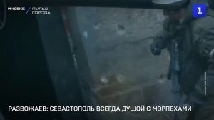 Развожаев: Севастополь всегда душой с морпехами