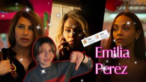 Эмилия Пэрэз | обзор фильма 2024