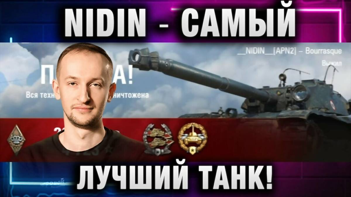 NIDIN ● САМЫЙ ЛУЧШИЙ ТАНК ДЛЯ ТУРНИРА!