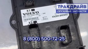 Блок управления EBS Вольво Фш4 23658611 VOLVO