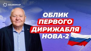 Как выглядит дирижабль Аэроновы: подробности от директора конструкторского бюро