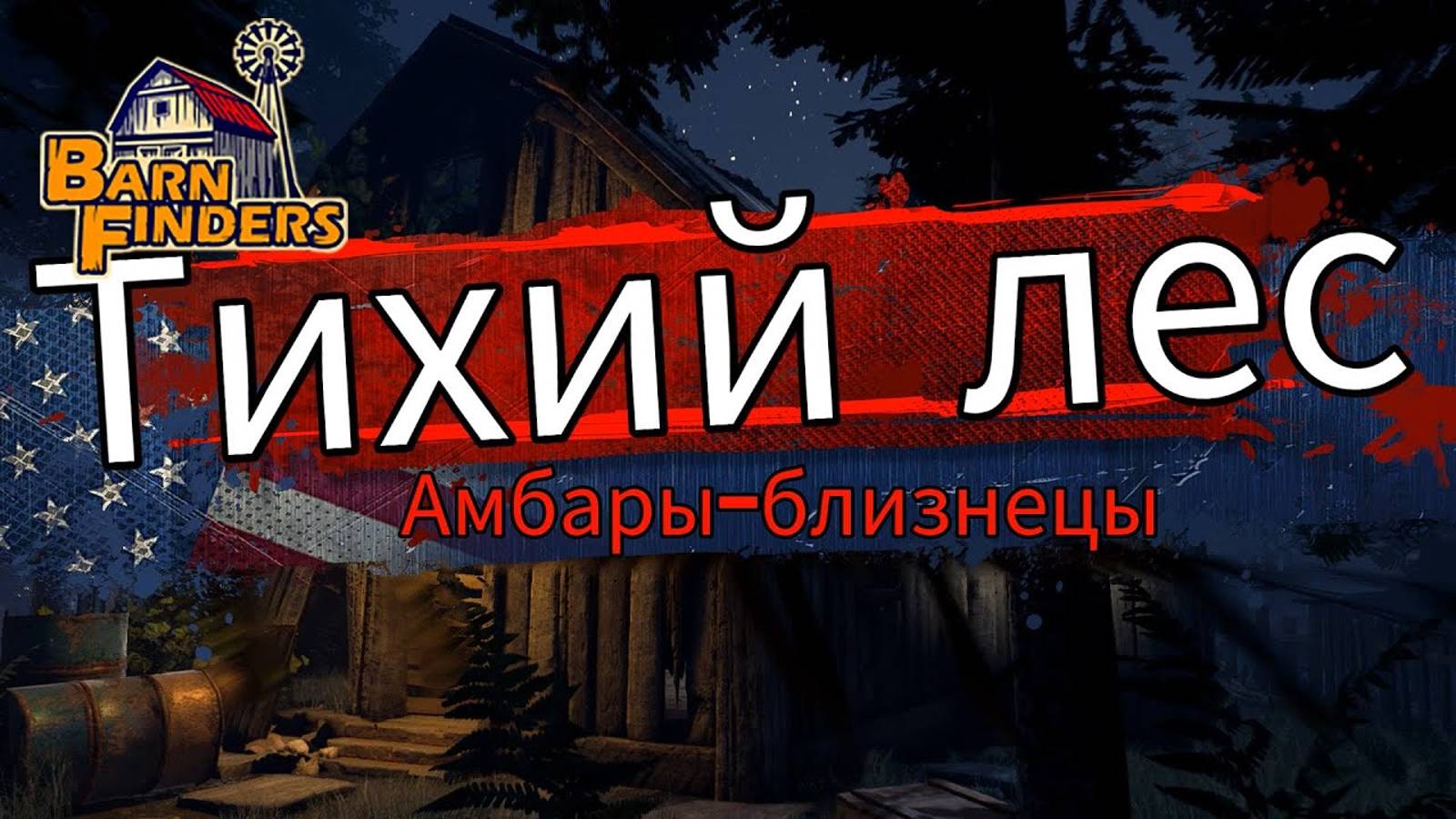 Тихий лес  | Амбары близнецы  Barn Finders