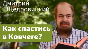 Почему во дни Ноя растлилась Земля и как спастись в Ковчеге?