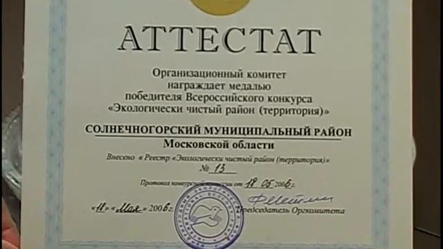 Солнечногорье - экологически чистый район. 05.2006