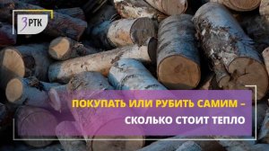 Покупать или рубить самим – сколько стоит тепло