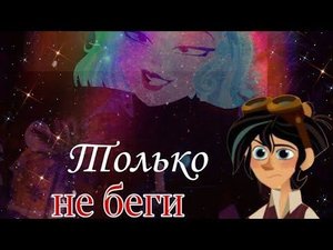 Клип Кассандра/Вэриан Только не беги {Заказной} (В описание)