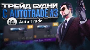 ТРЕЙД АПК СТАНДОФФ 2!? | ТРЕЙД БУДНИ #3 тренд скриптом трейд меню стандофф2