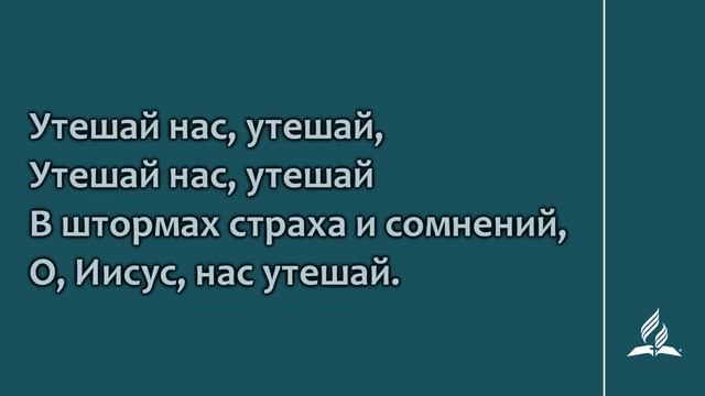 №258 Я пойду с Тобой, Спаситель _ Караоке с голосом _ Гимны надежды смотреть онлайн
