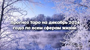 Прогноз Таро на декабрь 2024 года по всем сферам жизни.