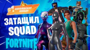 Фортнайт - ЗАТАЩИЛ SQUAD - Fortnite