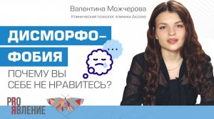 Низкая самооценка или психическое расстройство?