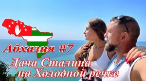 Абхазия #7: дача Сталина на Холодной речке (июль 2021).